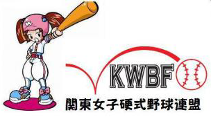 関東女子硬式野球連盟